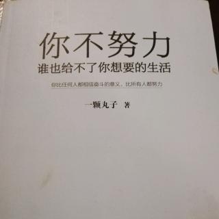 《你不努力，谁也给不了你想要的生活》2.3