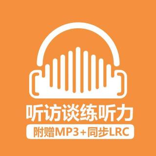 听访谈练英文听力 019