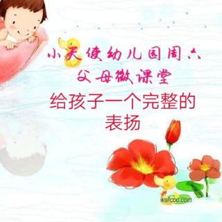 小天使幼儿园周六父母微课堂《给孩子一个完整的表扬》