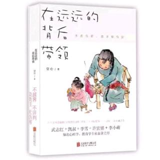 《在远远的背后带领》第一章解除“都是因为我”的魔咒