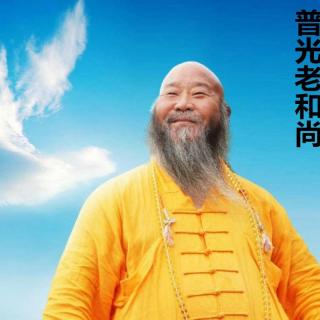 普光老和尚楞严咒9分钟录音 - 第二会