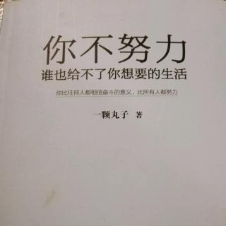 《你不努力，谁也给不了你想要的生活》2.4