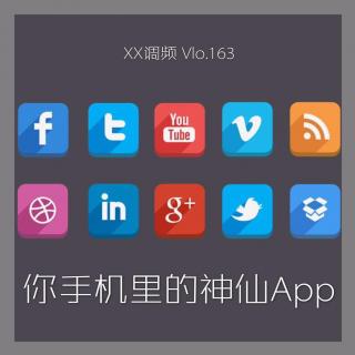 《你手机里的神仙app》 vol.163XX调频 南京