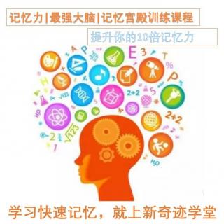 記憶力│最強大腦│記憶宮殿第13節(jié)百分之百狀態(tài)調(diào)整