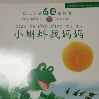 幼儿文学60年经典《小蝌蚪找妈妈》