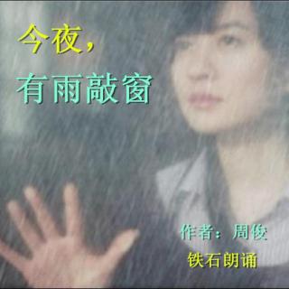 《今夜，有雨敲窗》作者：周俊 ；铁石朗诵