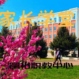 家长学堂微讲座054错爱等于伤害