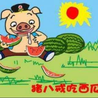 猪八戒吃西瓜🍉
