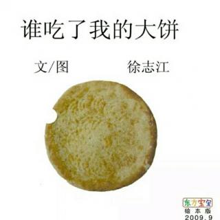 绘本故事:谁吃了我的大饼