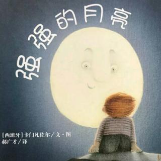 绘本故事:强强的月亮🌙