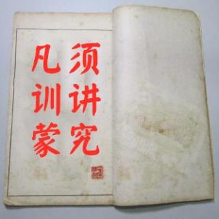 《三字经》第九讲