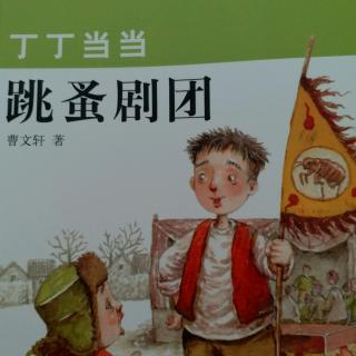 「丁丁当当:跳蚤剧团~曹文轩」1