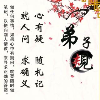 弟子规－亲仁&余力学文