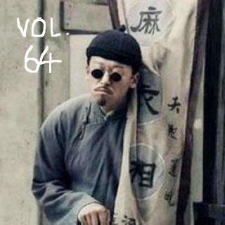 vol.64 爱信不信