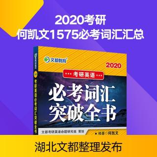 Word List 12-2020考研何凯文1575必考词汇