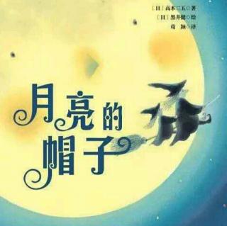 朱曲双语幼儿园的晚安故事131《月亮的帽子》