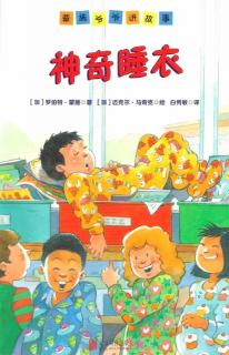 长江路幼儿园绘本分享《神奇睡衣》