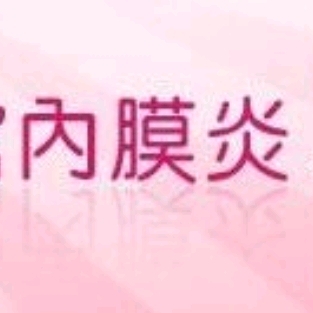 【克麻每日一分钟】30期~子宫内膜炎究竟有多可怕？！