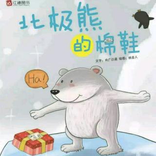 朱曲双语幼儿园的晚安故事134《北极熊的棉鞋》