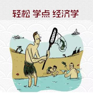 轻松学点经济学03：看得见的和看不见的