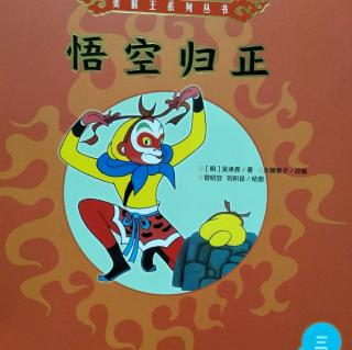 美猴王系列丛书3《悟空归正》