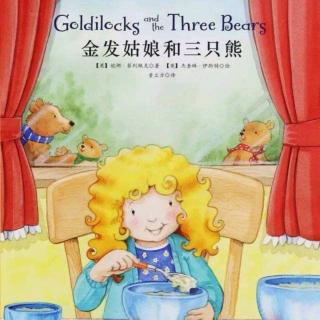 欢欢老师讲故事【金发姑娘和三只小熊】