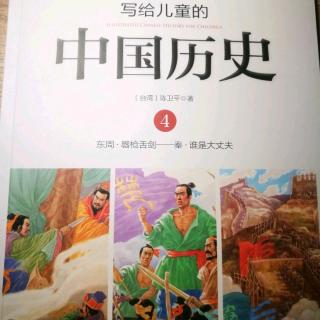 《写给儿童的中国历史》～《世界最大的围墙》