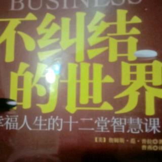 《不纠结的世界》爱：生命中最需要的品质