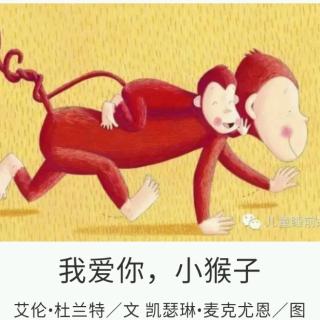 我爱你，小猴子🐒