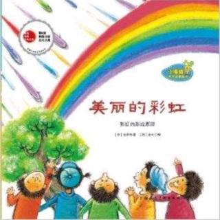 【迪宝教育】睡前故事：《美丽的彩虹》
