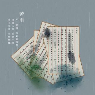 【浅唱】【课本时光】第四十三期《苦雨》