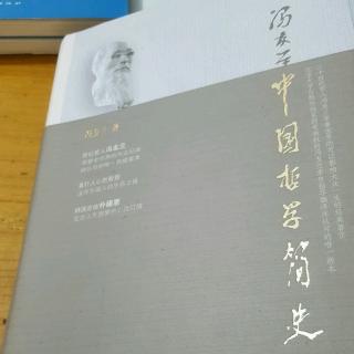 3.25《中国哲学简史》中国哲学中不变的和可变的成分
