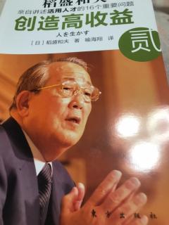 《创造高收益》贰第四问：如何摆脱企业萎靡状态，提高员工凝聚力