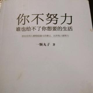 《你不努力，谁也给不了你想要的生活》2.6