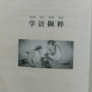 《学语撷粹》4