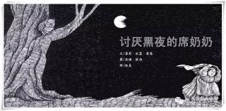 五十八《讨厌黑夜的席奶奶》