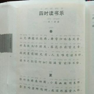 《四时读书乐》春