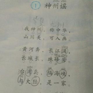 识字一《神州谣》