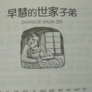 名人传～早慧的世家子弟(阎世明)