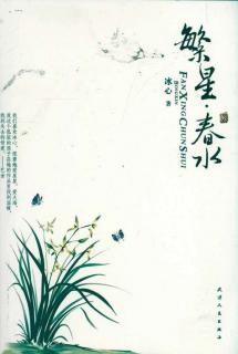 c114《繁星·春水》冰心第十四节144-154 | 康康