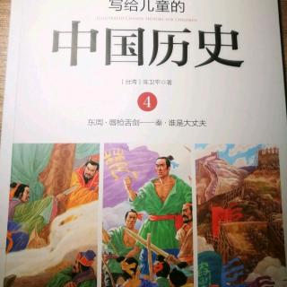 《写给儿童的中国历史》～《装有暗箭的坟墓》