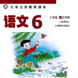 07. 小读者（语文/3年级下/沪）