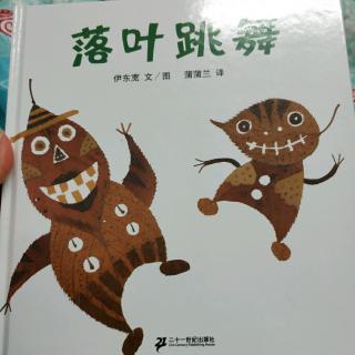 《落叶跳舞》