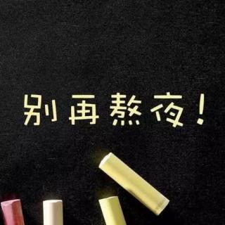 你为什么要熬夜？