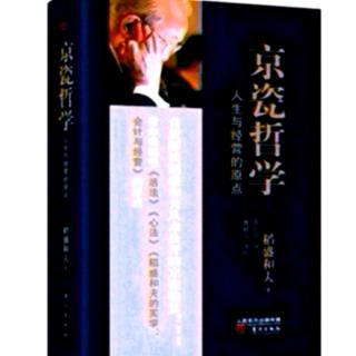 《京瓷哲学》56贯彻实力主义