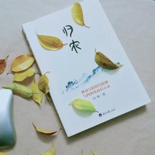 读《归农》归农人：让我们一起更美好（未完））