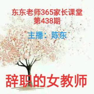 东东老师365家长课堂第438期《辞职的女教师》