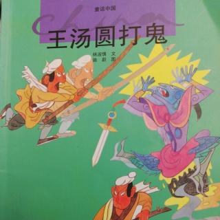 童话中国系列绘本-王汤圆打鬼