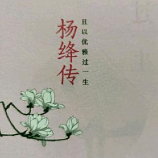 且以优雅过一生 杨绛传 P179～183 坚忍