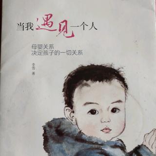 当我遇见一个人：孩子夜哭，因为需要你。